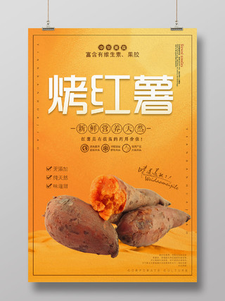 橙色大气烤红薯新鲜营养美食宣传海报红薯海报
